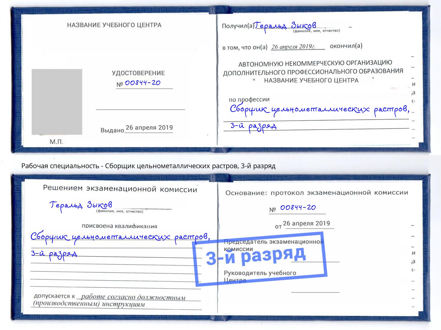 корочка 3-й разряд Сборщик цельнометаллических растров Павлово