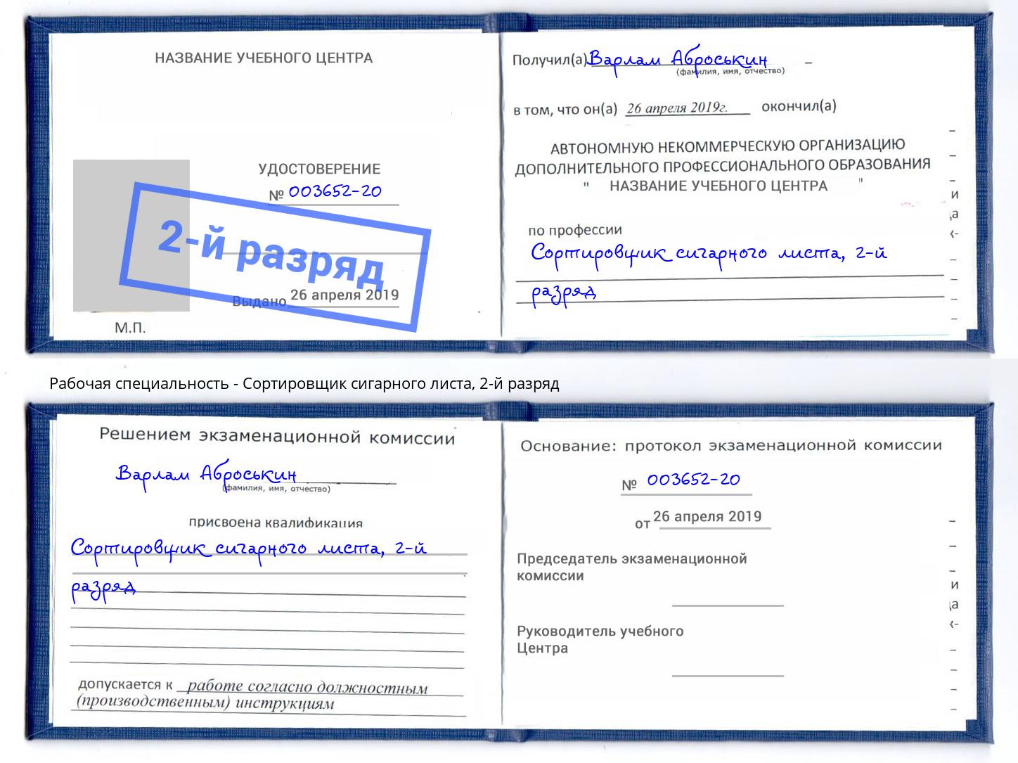 корочка 2-й разряд Сортировщик сигарного листа Павлово