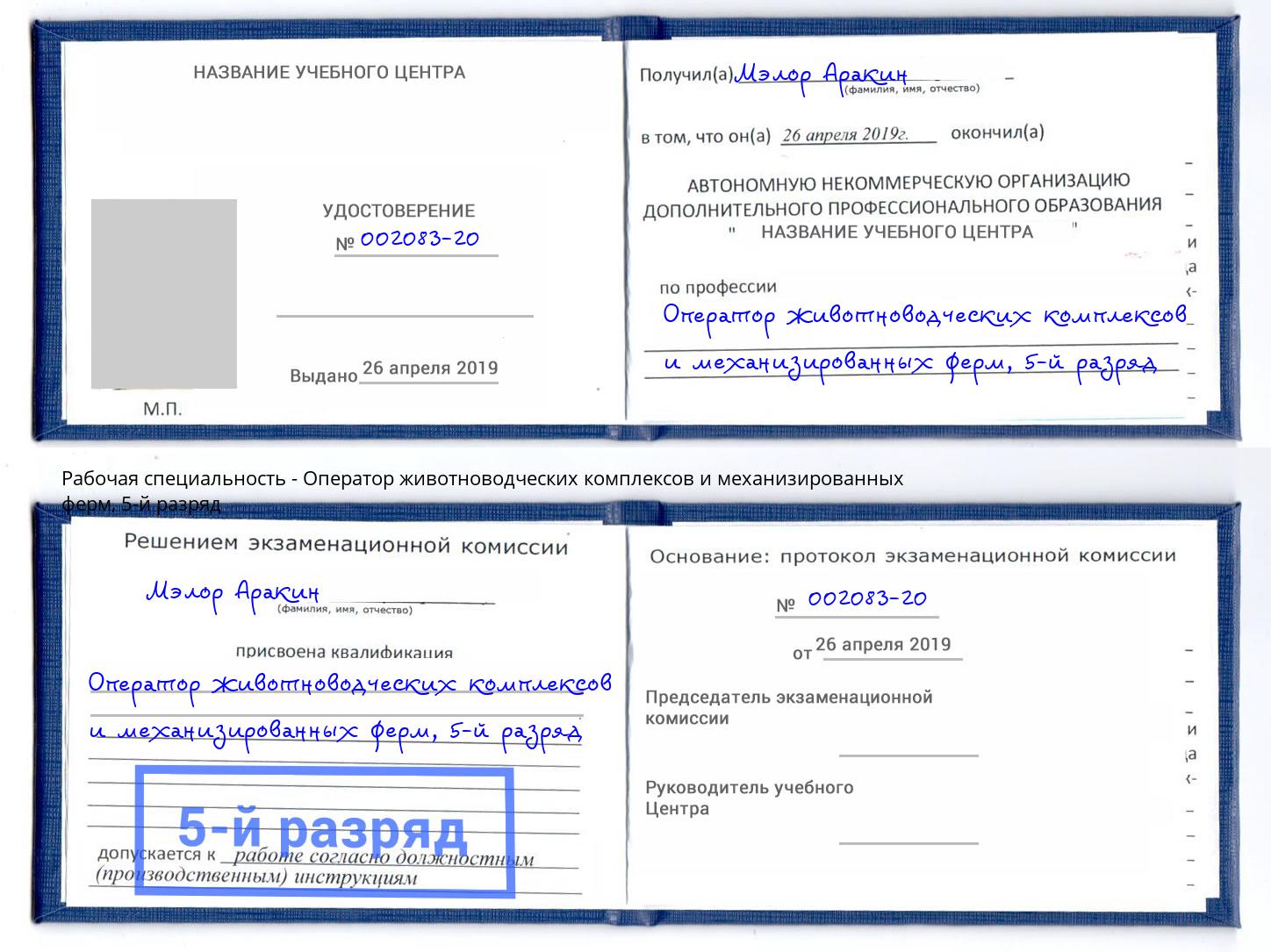 корочка 5-й разряд Оператор животноводческих комплексов и механизированных ферм Павлово