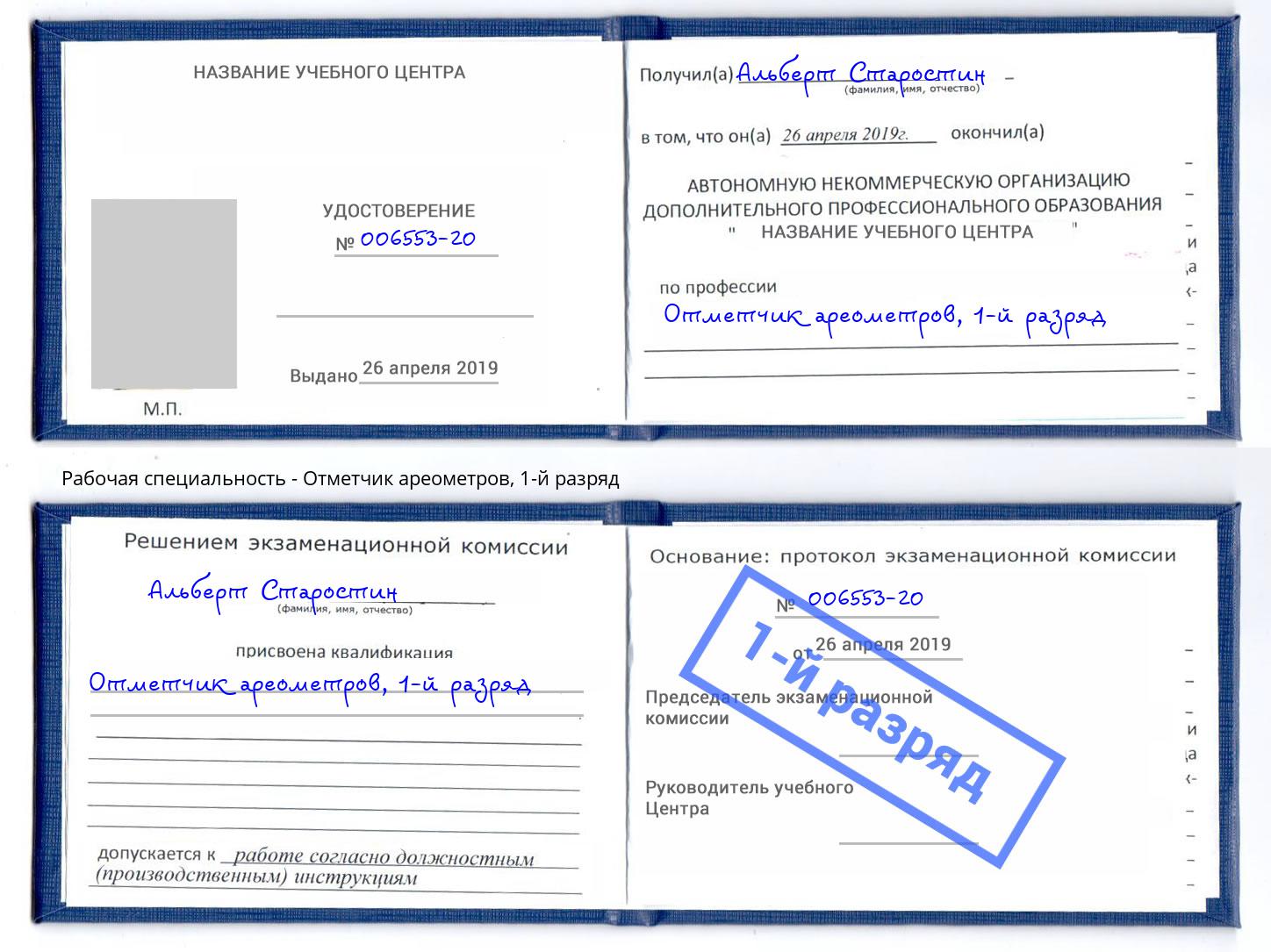 корочка 1-й разряд Отметчик ареометров Павлово