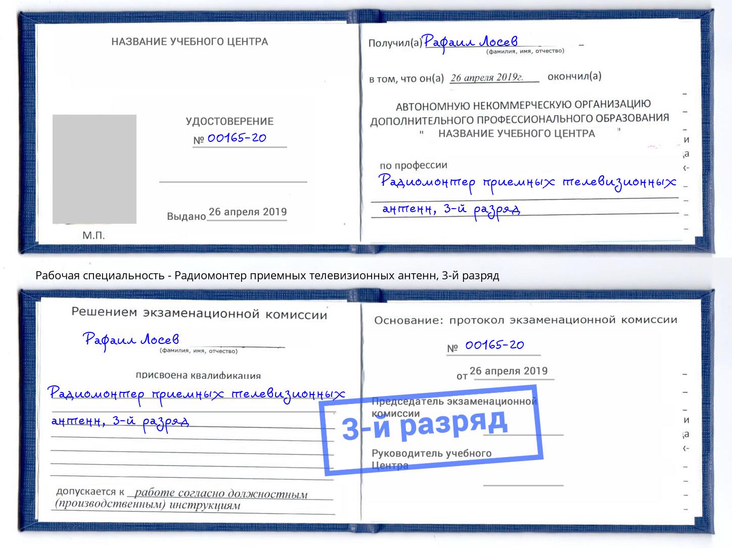 корочка 3-й разряд Радиомонтер приемных телевизионных антенн Павлово
