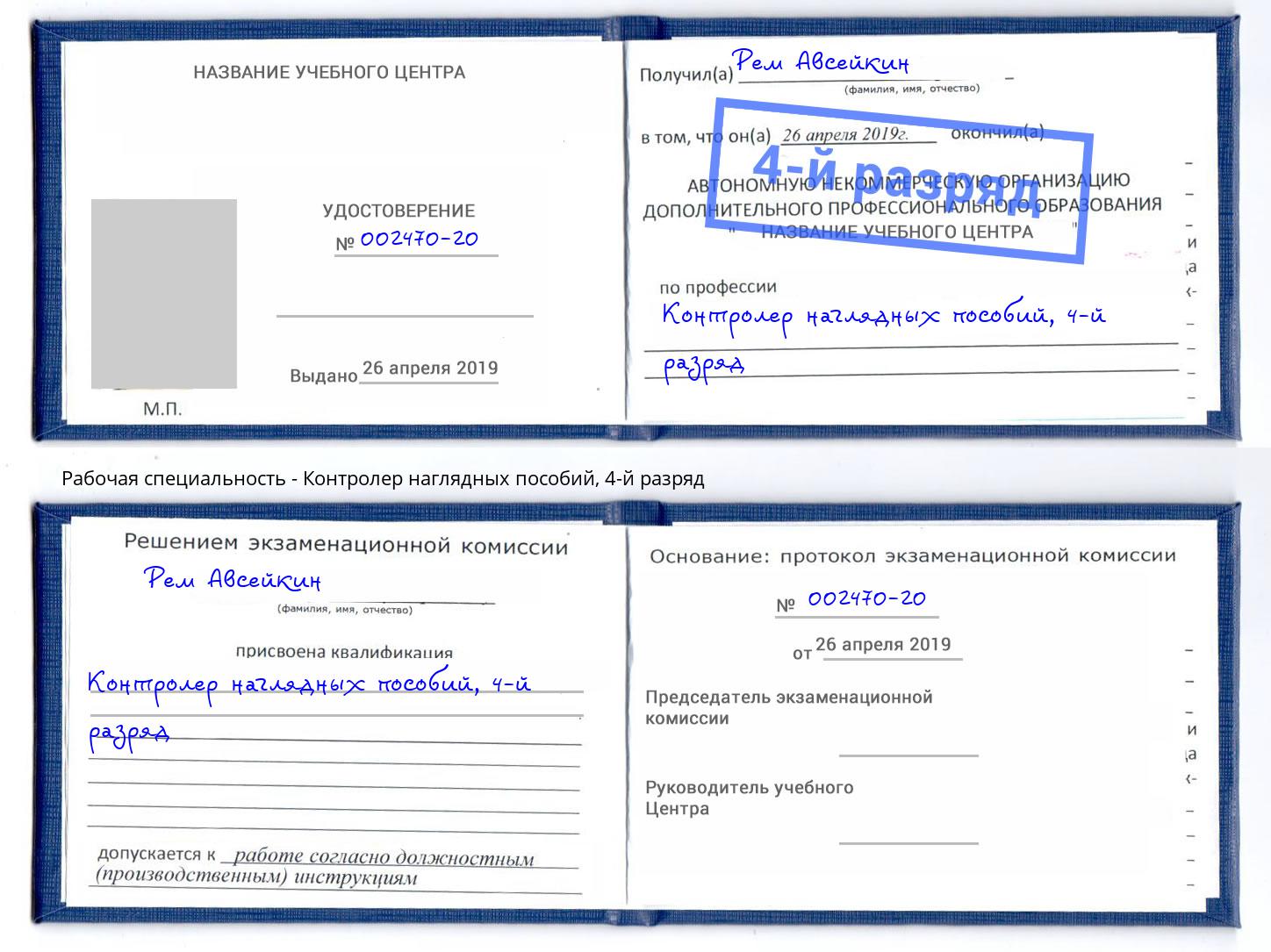 корочка 4-й разряд Контролер наглядных пособий Павлово