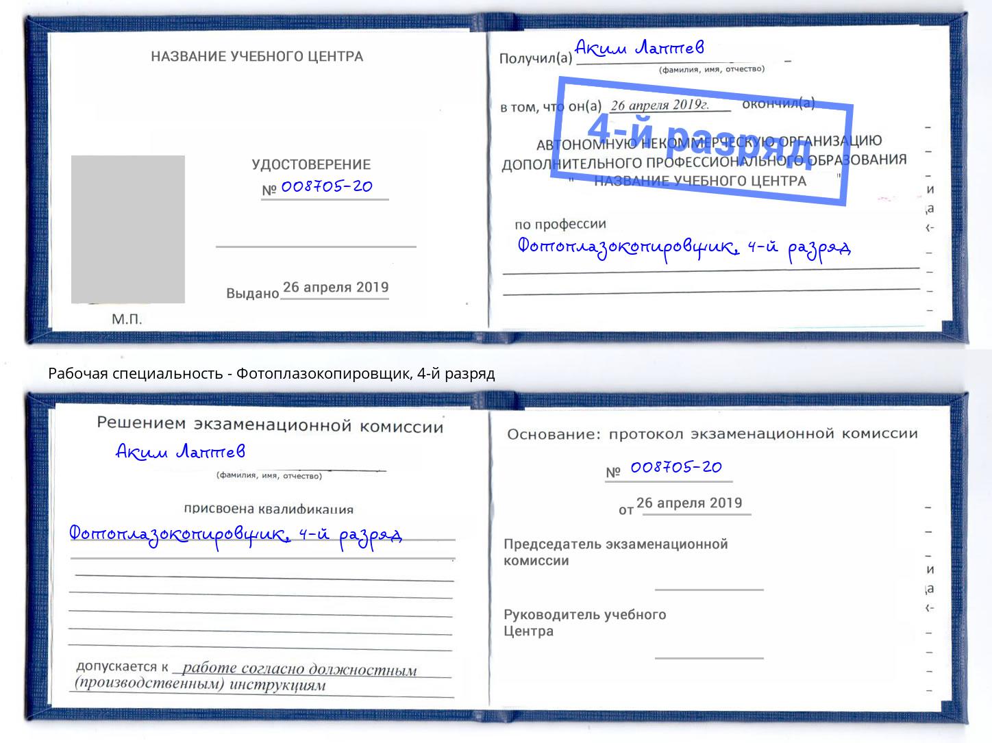 корочка 4-й разряд Фотоплазокопировщик Павлово