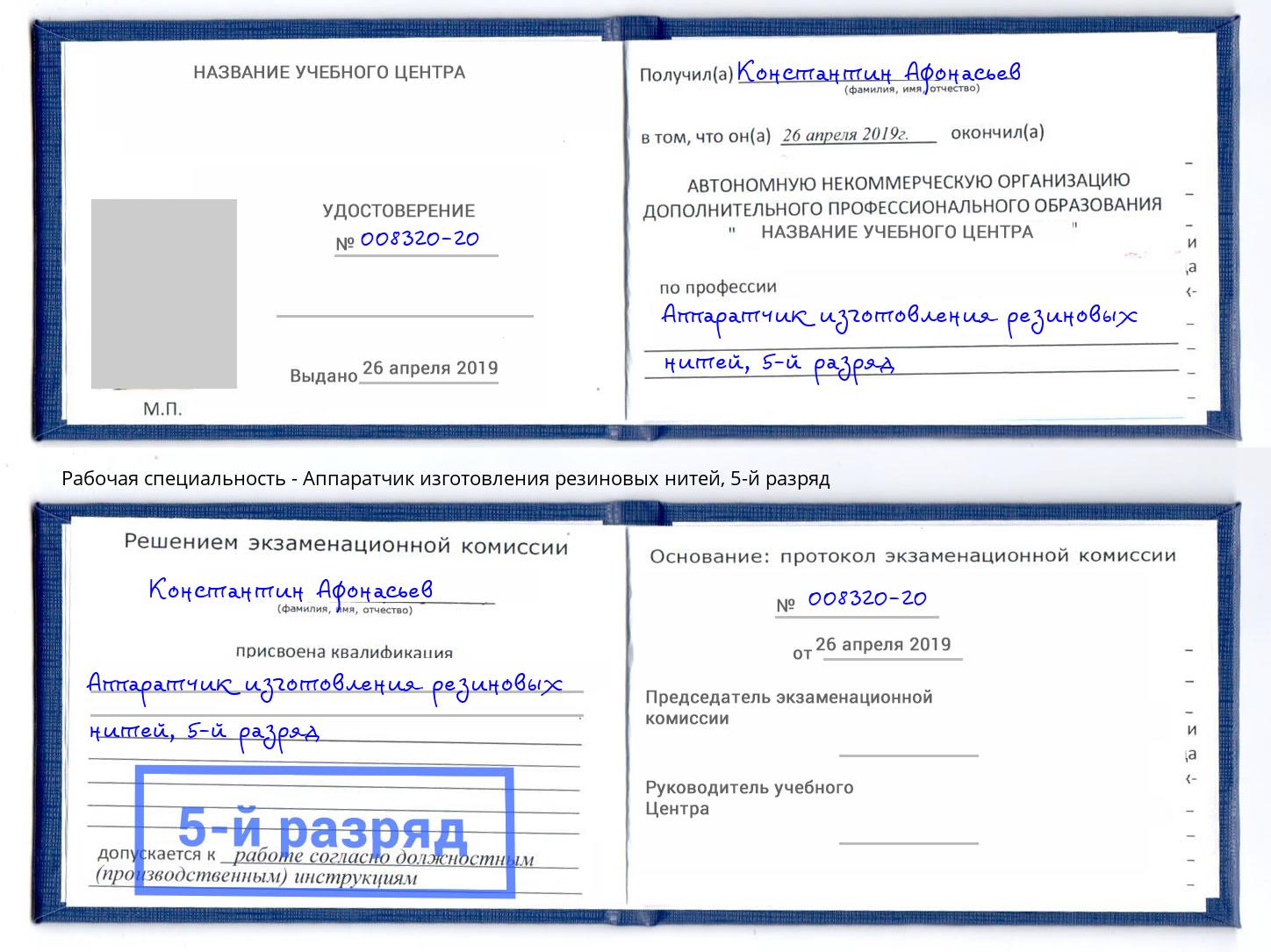 корочка 5-й разряд Аппаратчик изготовления резиновых нитей Павлово