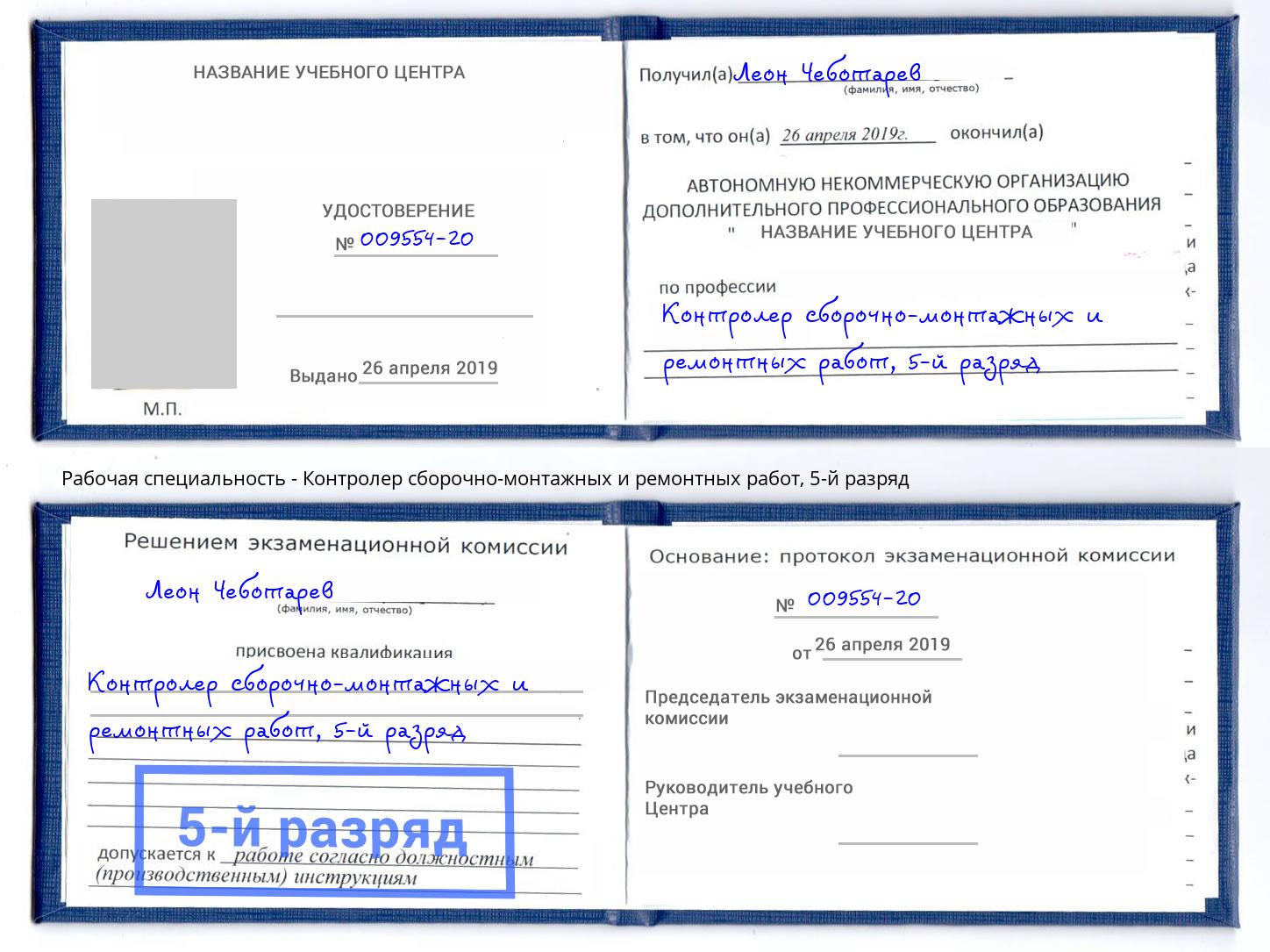 корочка 5-й разряд Контролер сборочно-монтажных и ремонтных работ Павлово