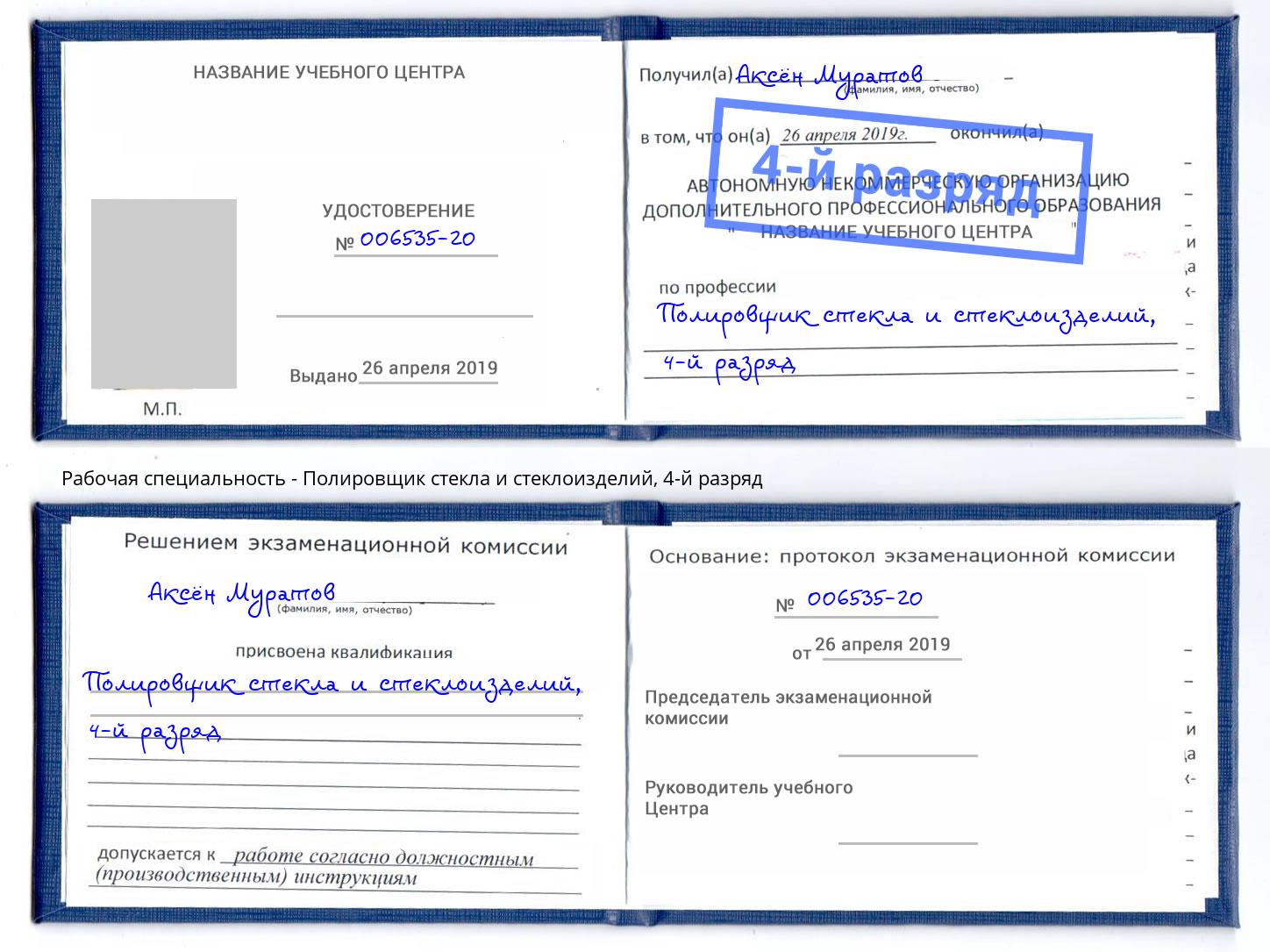 корочка 4-й разряд Полировщик стекла и стеклоизделий Павлово
