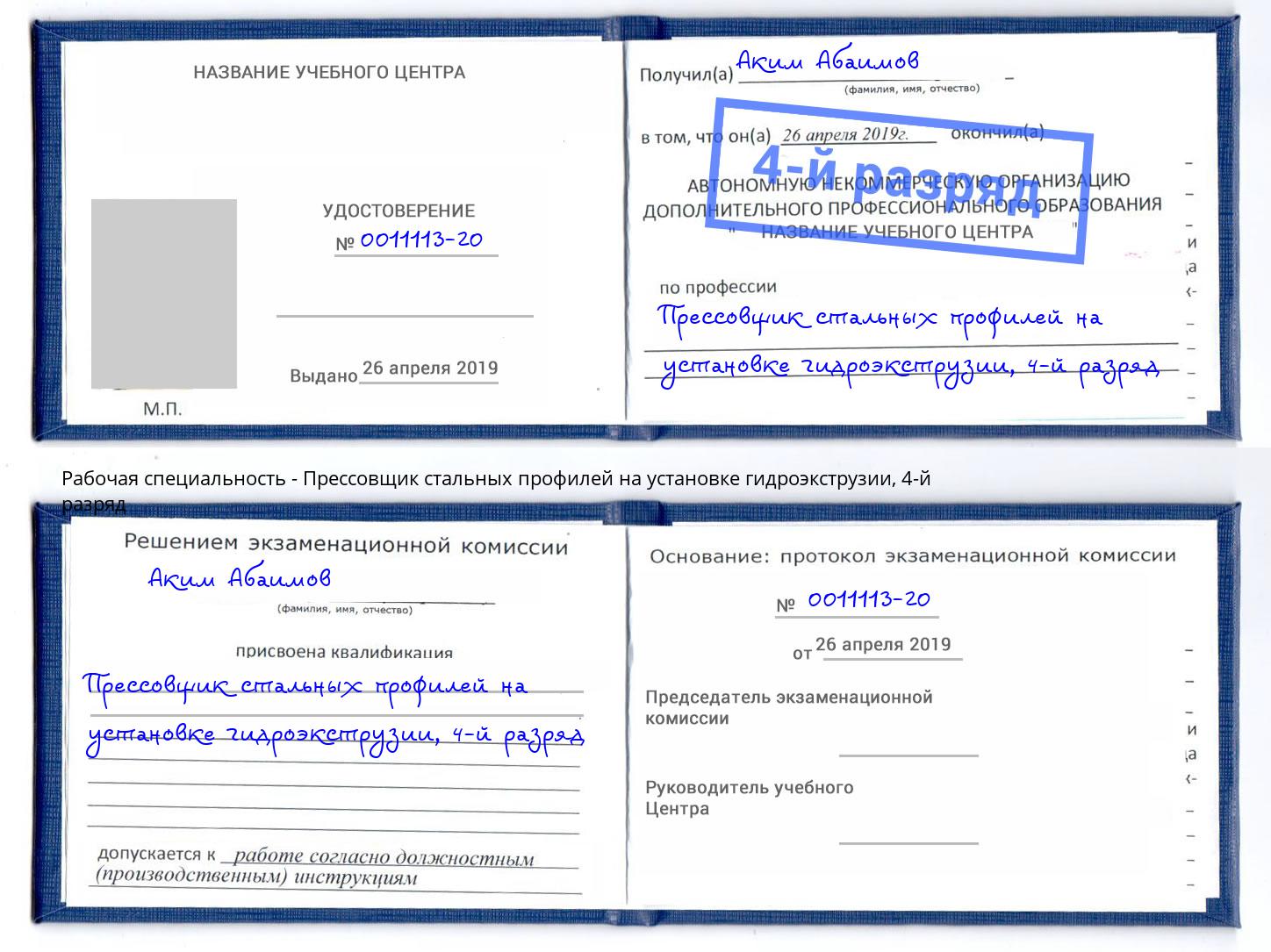 корочка 4-й разряд Прессовщик стальных профилей на установке гидроэкструзии Павлово