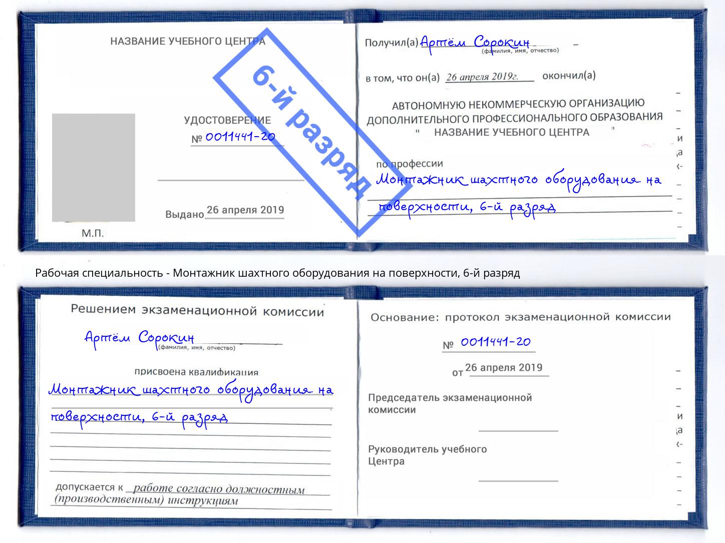 корочка 6-й разряд Монтажник шахтного оборудования на поверхности Павлово