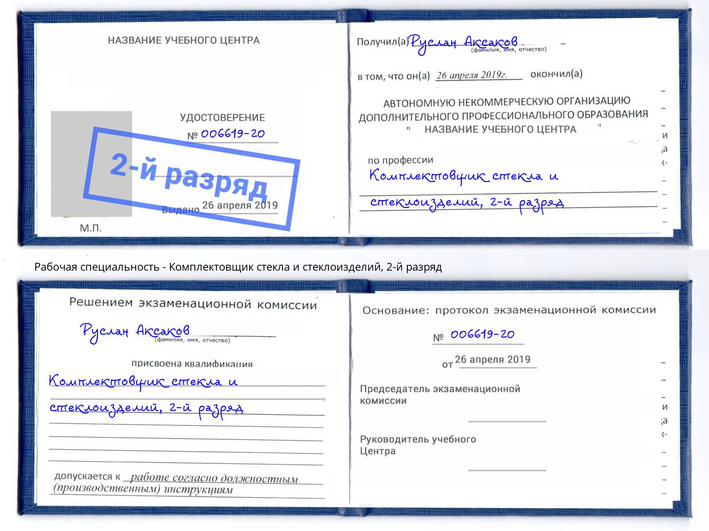корочка 2-й разряд Комплектовщик стекла и стеклоизделий Павлово