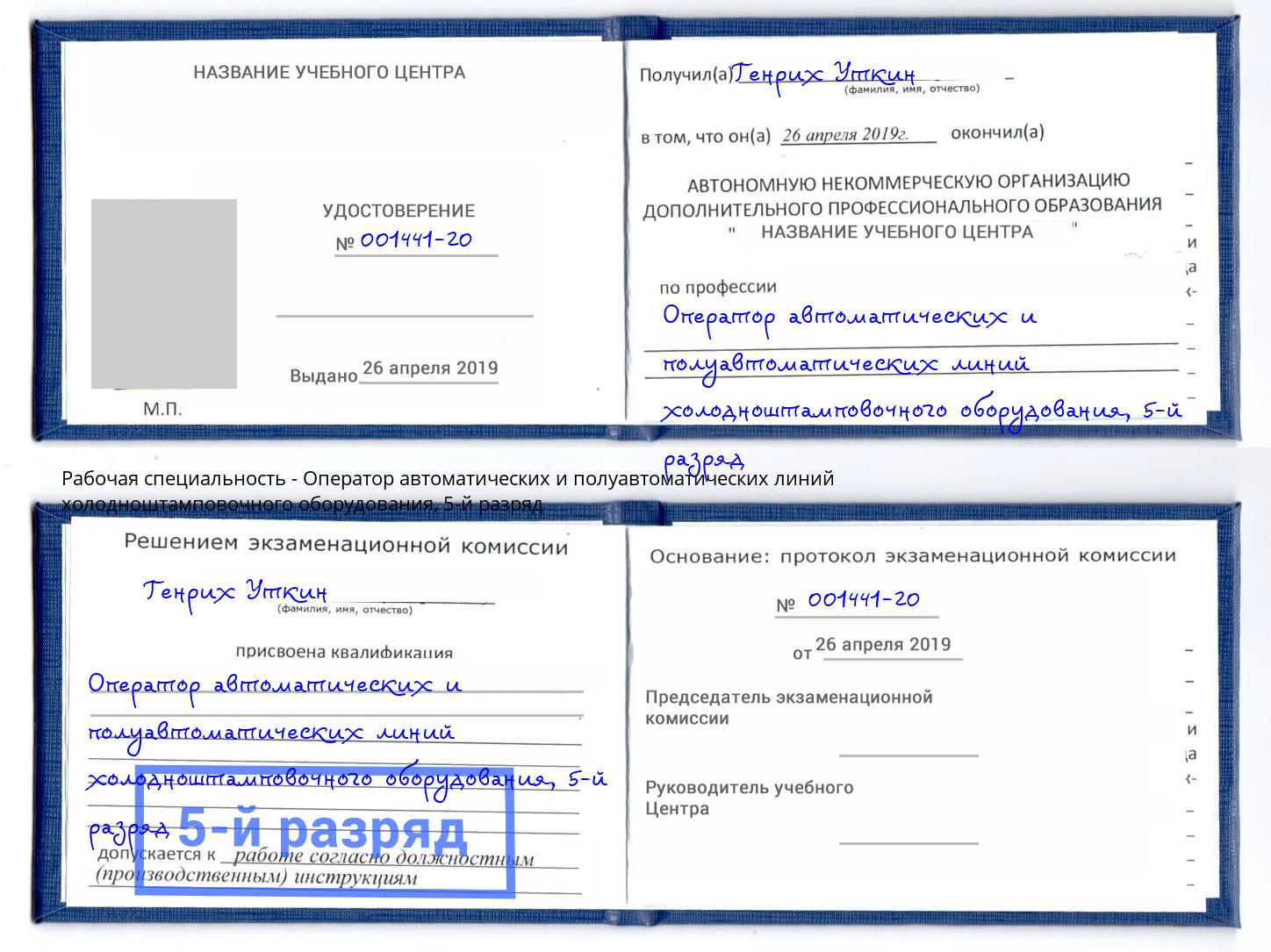 корочка 5-й разряд Оператор автоматических и полуавтоматических линий холодноштамповочного оборудования Павлово