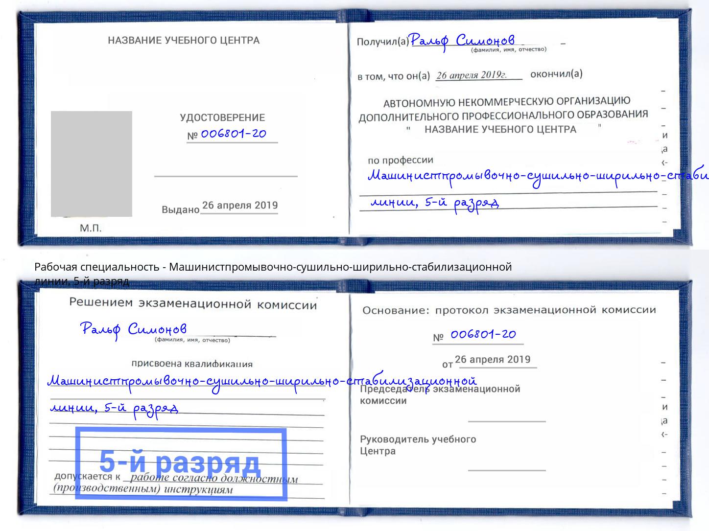 корочка 5-й разряд Машинистпромывочно-сушильно-ширильно-стабилизационной линии Павлово