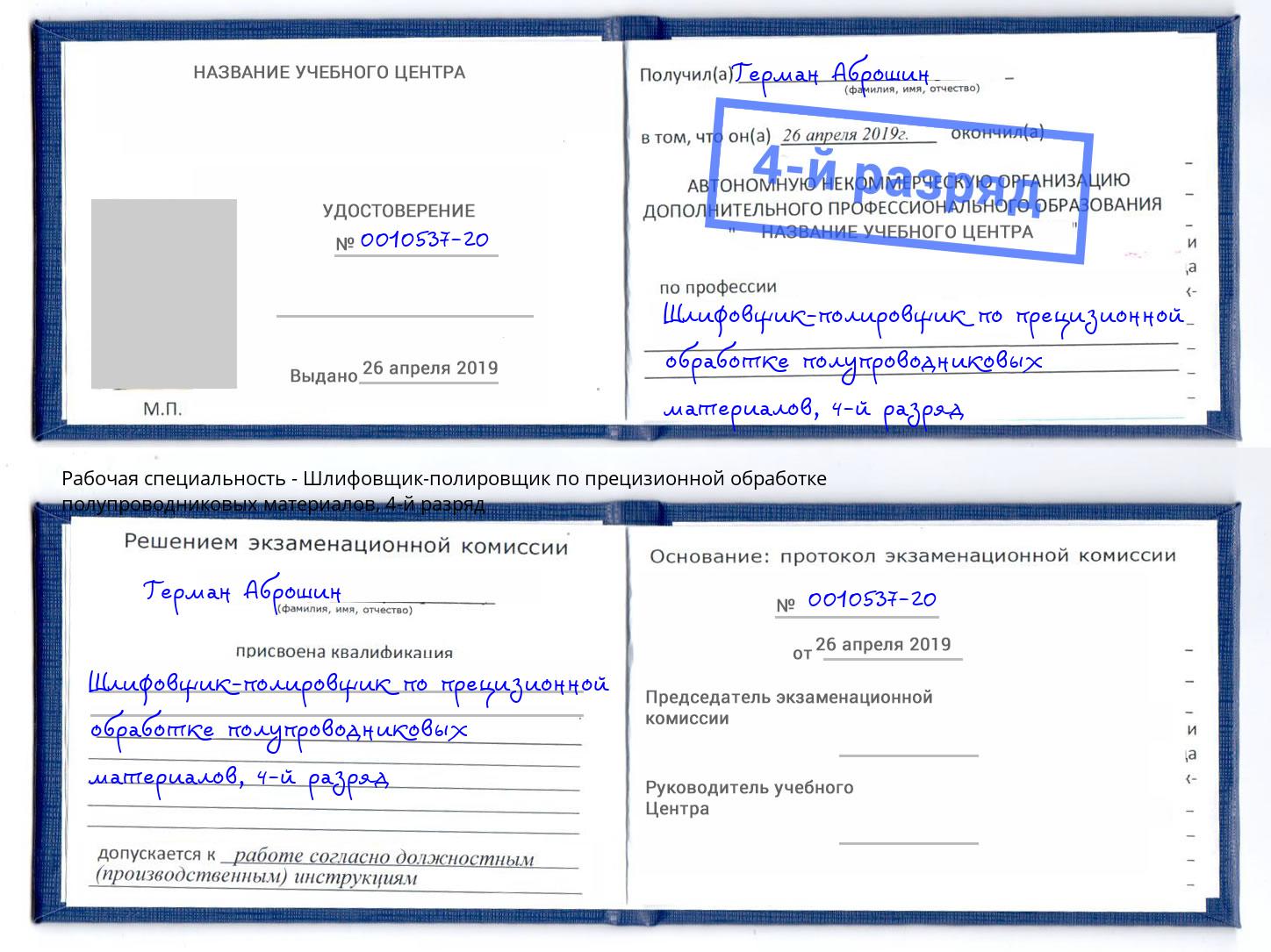 корочка 4-й разряд Шлифовщик-полировщик по прецизионной обработке полупроводниковых материалов Павлово