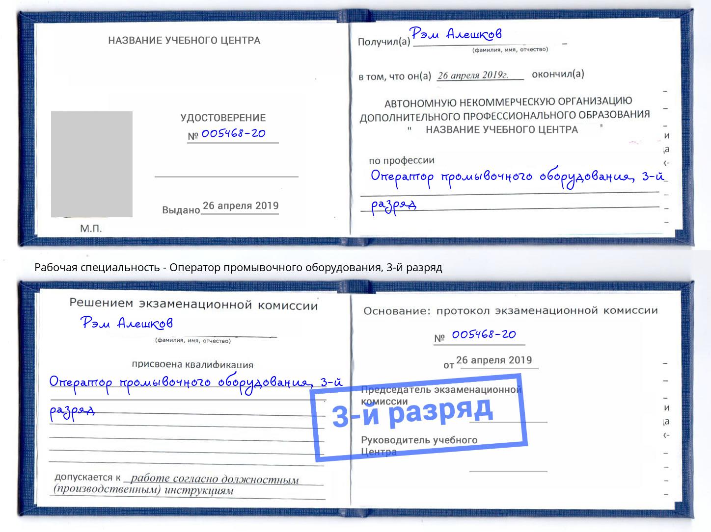корочка 3-й разряд Оператор промывочного оборудования Павлово