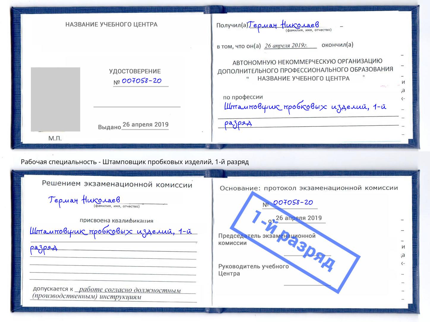 корочка 1-й разряд Штамповщик пробковых изделий Павлово