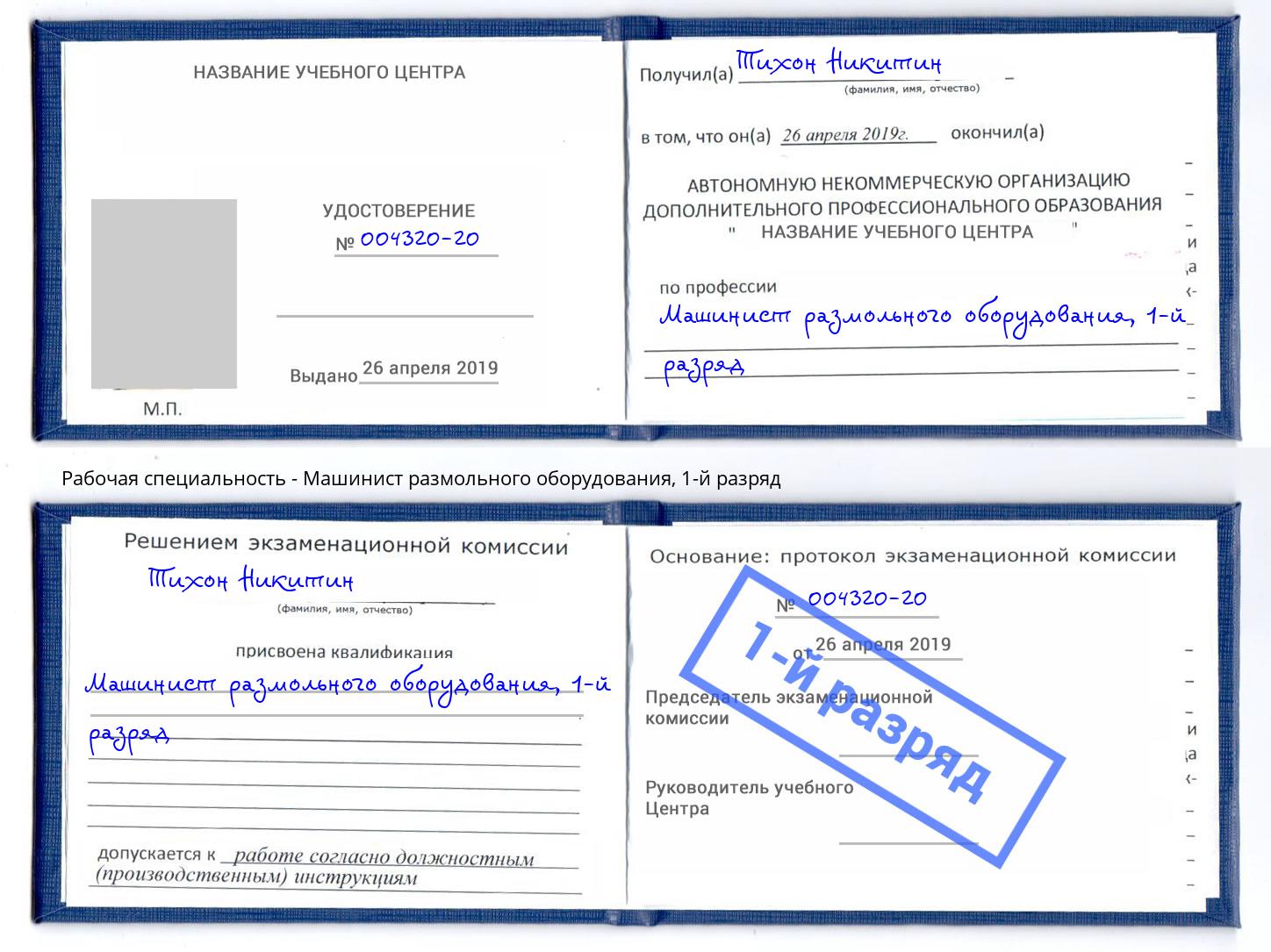 корочка 1-й разряд Машинист размольного оборудования Павлово