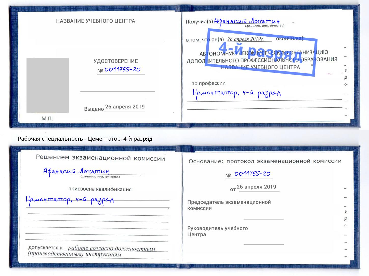 корочка 4-й разряд Цементатор Павлово
