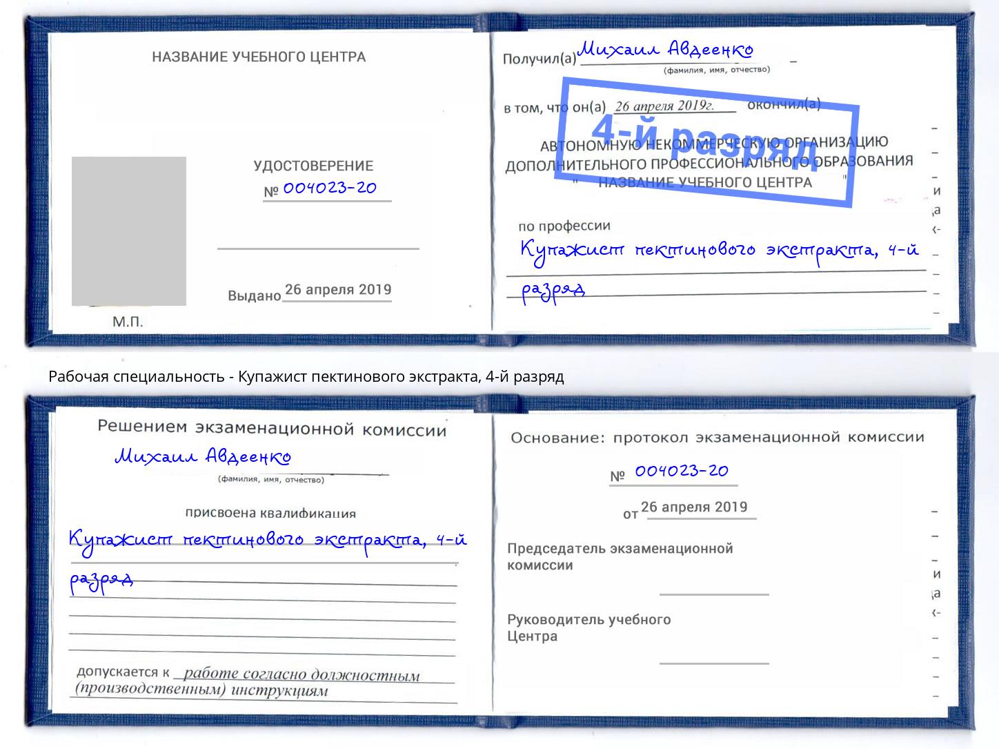 корочка 4-й разряд Купажист пектинового экстракта Павлово