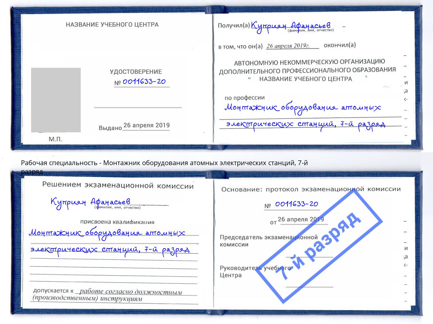 корочка 7-й разряд Монтажник оборудования атомных электрических станций Павлово