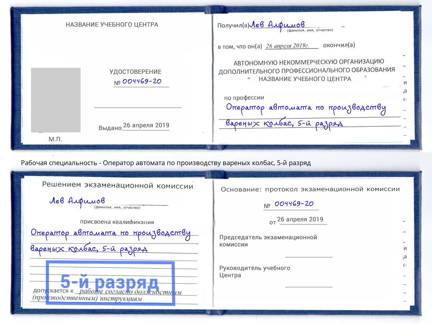 корочка 5-й разряд Оператор автомата по производству вареных колбас Павлово