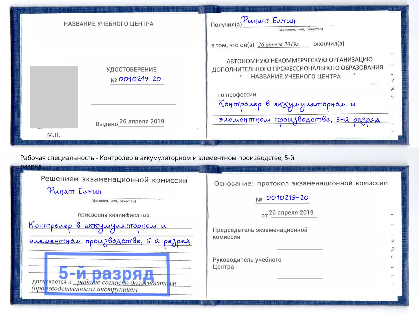 корочка 5-й разряд Контролер в аккумуляторном и элементном производстве Павлово