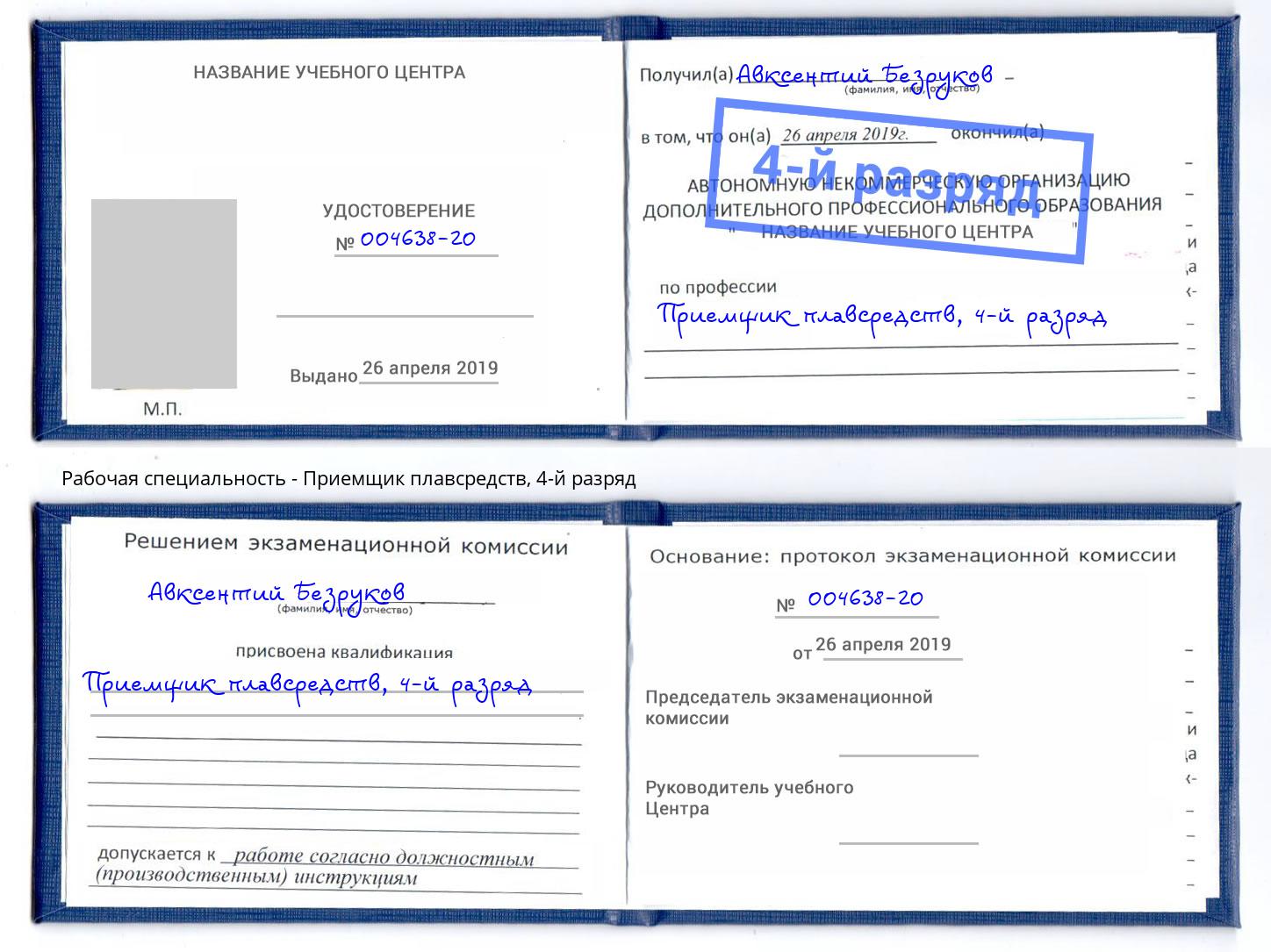 корочка 4-й разряд Приемщик плавсредств Павлово