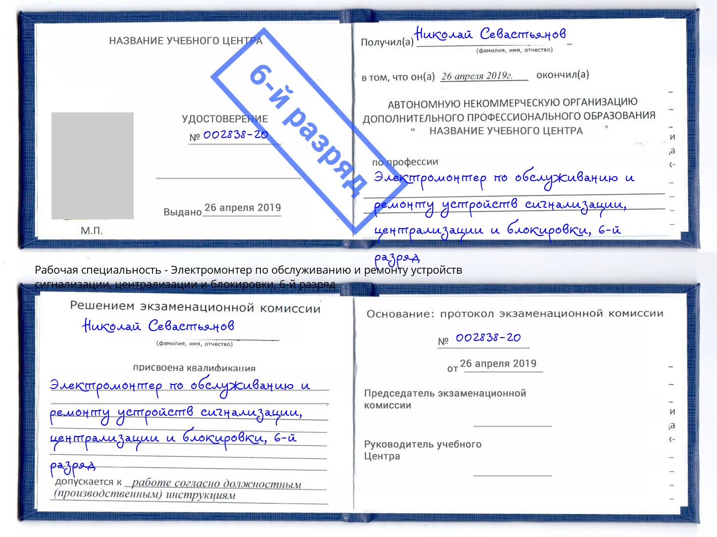 корочка 6-й разряд Электромонтер по обслуживанию и ремонту устройств сигнализации, централизации и блокировки Павлово