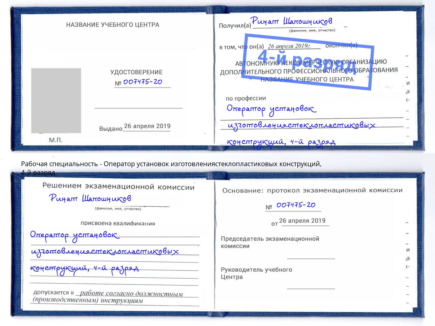 корочка 4-й разряд Оператор установок изготовлениястеклопластиковых конструкций Павлово