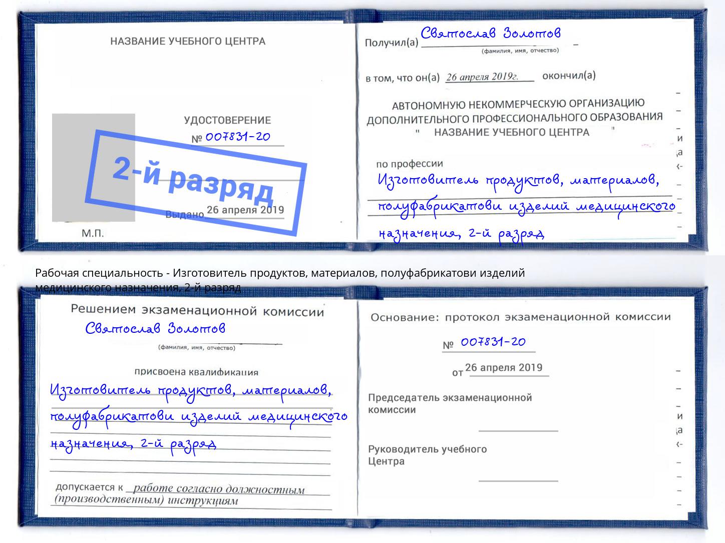 корочка 2-й разряд Изготовитель продуктов, материалов, полуфабрикатови изделий медицинского назначения Павлово