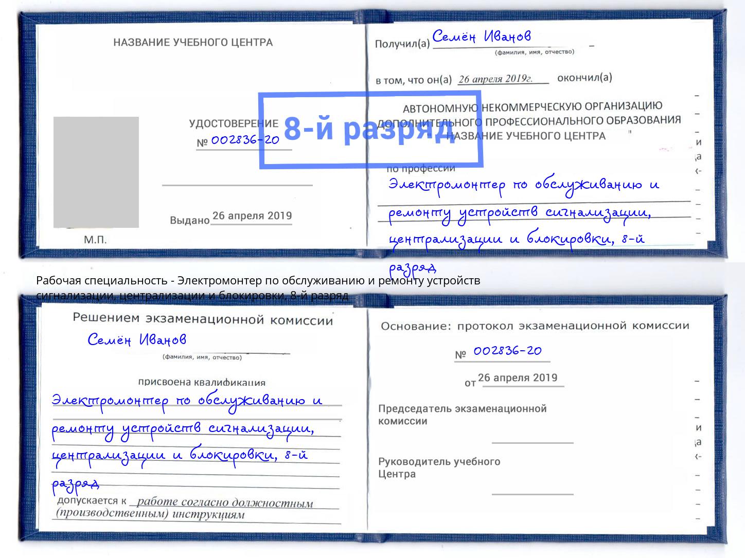 корочка 8-й разряд Электромонтер по обслуживанию и ремонту устройств сигнализации, централизации и блокировки Павлово