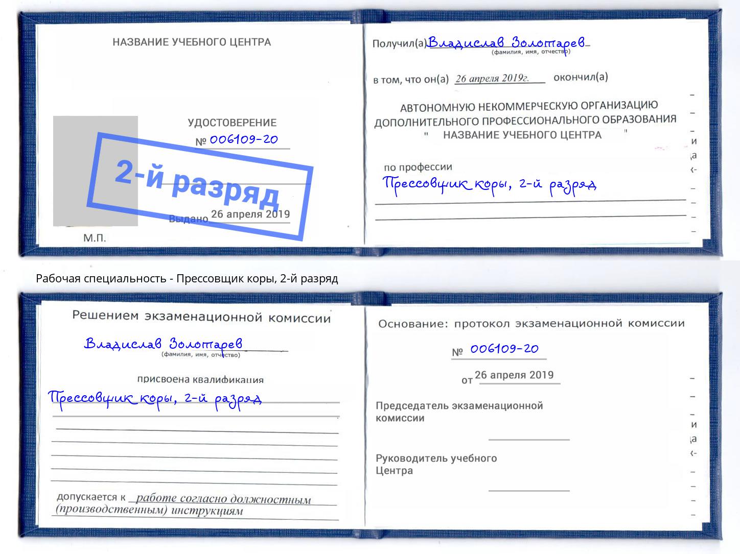 корочка 2-й разряд Прессовщик коры Павлово
