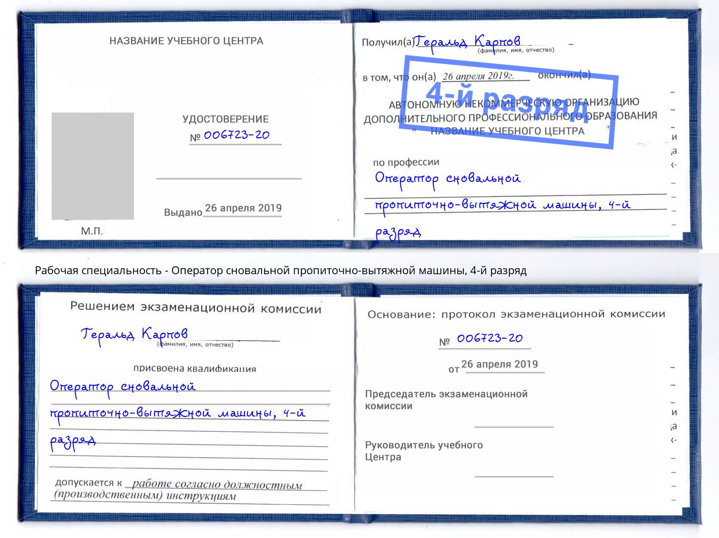 корочка 4-й разряд Оператор сновальной пропиточно-вытяжной машины Павлово