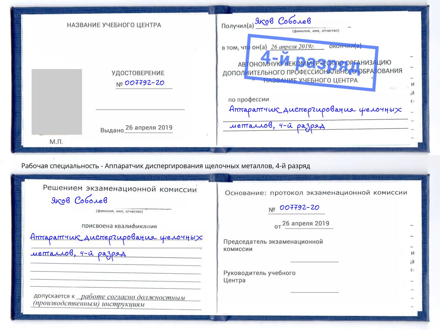 корочка 4-й разряд Аппаратчик диспергирования щелочных металлов Павлово